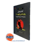 کتاب کلیات و مبانی روانشناسی و کووید 19 جان هاس
