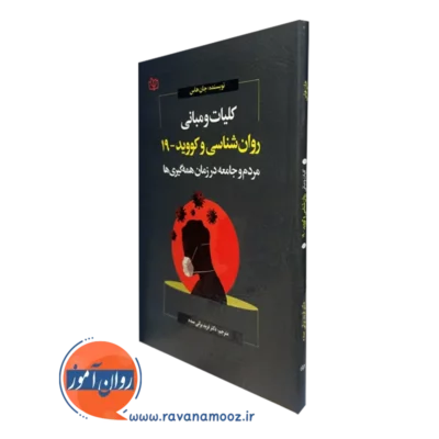 خرید کتاب کلیات و مبانی روانشناسی و کووید 19 جان هاس
