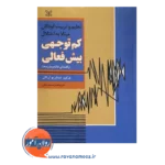 خرید و قیمت کتاب تعلیم و تربیت کودکان مبتلا به اختلال کم توجهی بیش فعالی