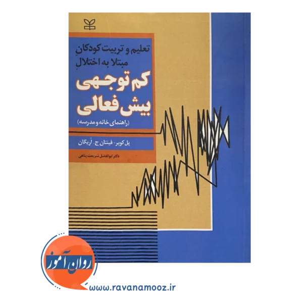 خرید و قیمت کتاب تعلیم و تربیت کودکان مبتلا به اختلال کم توجهی بیش فعالی