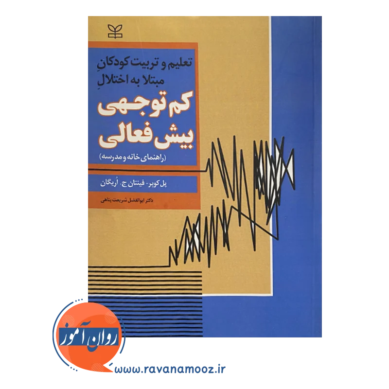 خرید و قیمت کتاب تعلیم و تربیت کودکان مبتلا به اختلال کم توجهی بیش فعالی