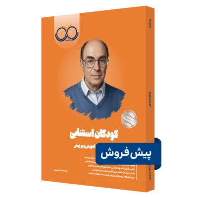 کتاب کودکان استثنایی روان آموز پیش فروش