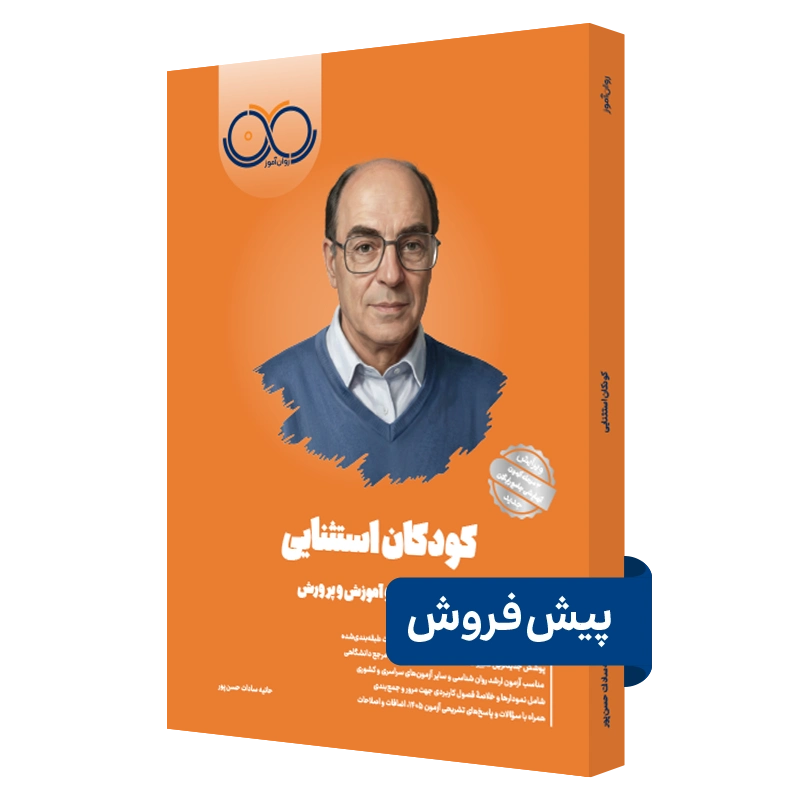 کتاب کودکان استثنایی روان آموز پیش فروش