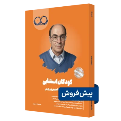 کتاب کودکان استثنایی روان آموز پیش فروش