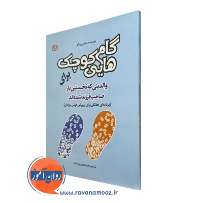 قیمت و خرید کتاب گام هایی کوچک برای والدینی که نخستین بار صاحب فرزند شده اند