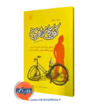 خرید کتاب کودکان نافرمان راسل ای بارکلی