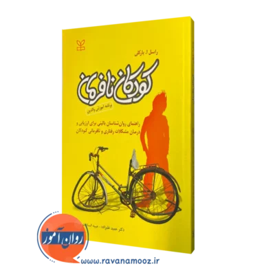 خرید کتاب کودکان نافرمان راسل ای بارکلی