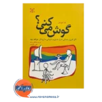 قیمت کتاب گوش میکنی؟ ترجمه مریم داداش‌زاده