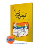 خرید کتاب گوش میکنی؟ اثر لیزا بورمن