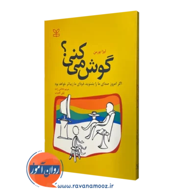 خرید کتاب گوش میکنی؟ اثر لیزا بورمن
