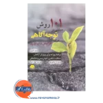 قیمت کتاب 101 روش مبتنی بر توجه آگاهی ترجمه صانعی پور