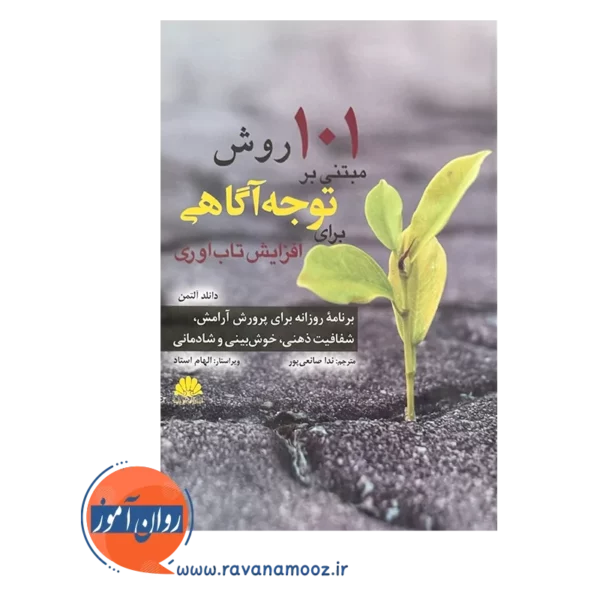 قیمت کتاب 101 روش مبتنی بر توجه آگاهی ترجمه صانعی پور