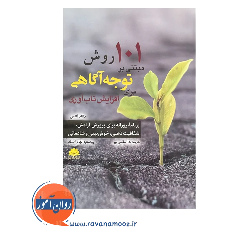 قیمت کتاب 101 روش مبتنی بر توجه آگاهی ترجمه صانعی پور