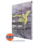 کتاب 101 روش مبتنی بر توجه آگاهی برای افزایش تاب آوری دانلد آتلمن