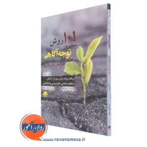 کتاب 101 روش مبتنی بر توجه آگاهی برای افزایش تاب آوری دانلد آتلمن