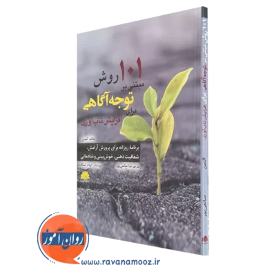 کتاب 101 روش مبتنی بر توجه آگاهی برای افزایش تاب آوری دانلد آتلمن