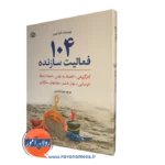 خرید کتاب 104 فعالیت سازنده ترجمه میترا محمدی
