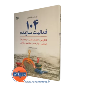 خرید کتاب 104 فعالیت سازنده ترجمه میترا محمدی
