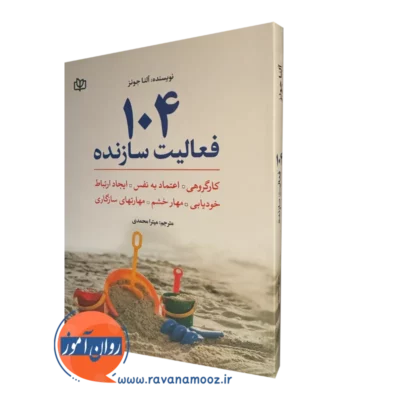 کتاب 104 فعالیت سازنده اثر آلنا جونز انتشارات رشد