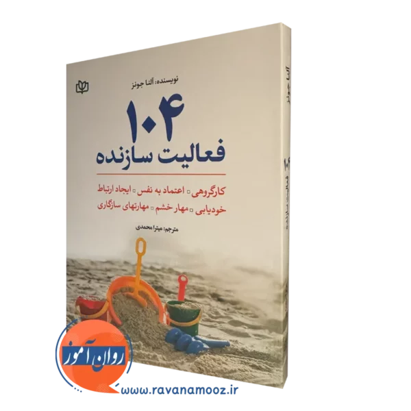 خرید کتاب 104 فعالیت سازنده ترجمه میترا محمدی