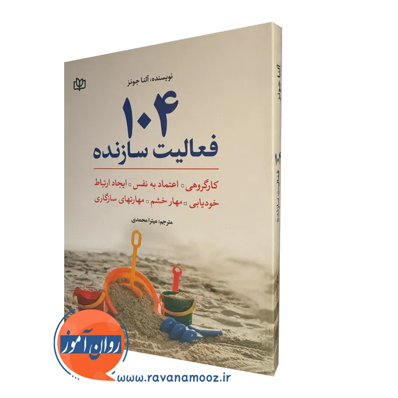 خرید کتاب 104 فعالیت سازنده ترجمه میترا محمدی