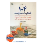 قیمت کتاب 104 فعالیت سازنده نوشته آلنا جونز