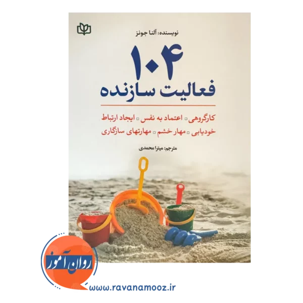قیمت کتاب 104 فعالیت سازنده نوشته آلنا جونز