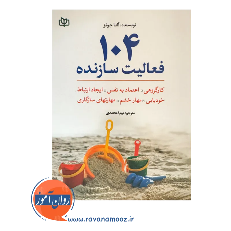 قیمت کتاب 104 فعالیت سازنده نوشته آلنا جونز