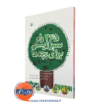 خرید کتاب 365 راه سبز زیستن برای بچه ها ترجمه فرجی