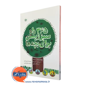 خرید کتاب 365 راه سبز زیستن برای بچه ها ترجمه فرجی