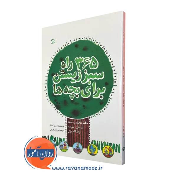 خرید کتاب 365 راه سبز زیستن برای بچه ها ترجمه فرجی