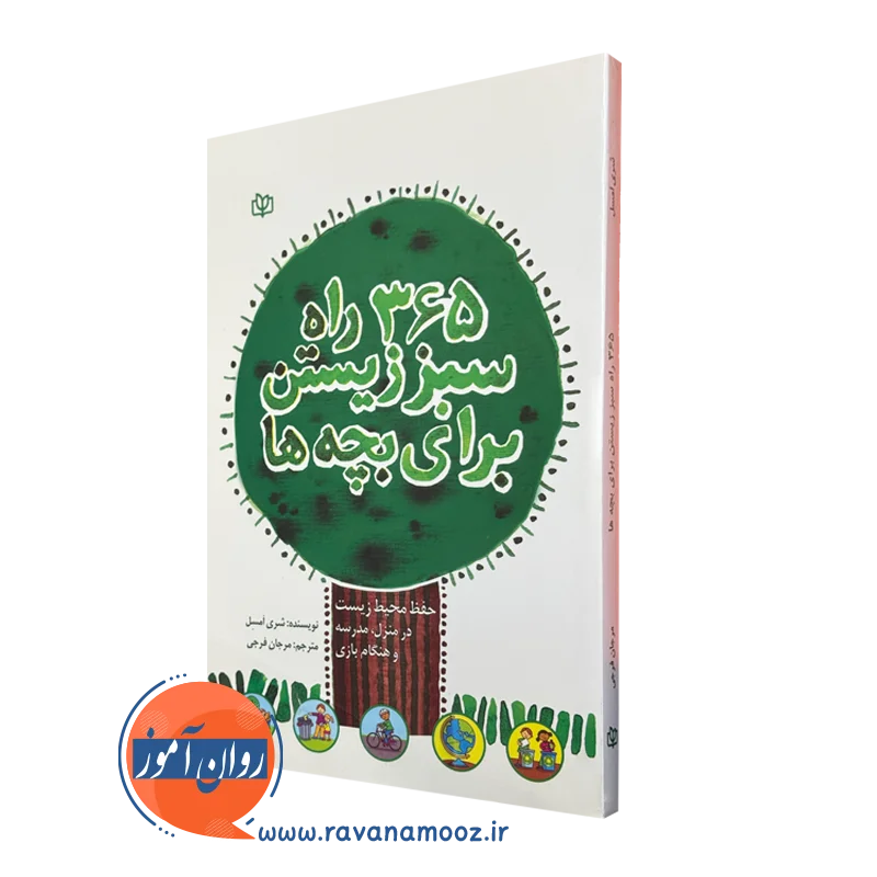 خرید و قیمت کتاب 365 راه سبز زیستن برای بچه ها اثر شری امسل نشر جوانه رشد