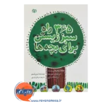 قیمت کتاب 365 راه سبز زیستن برای بچه ها نوشته شری امسل