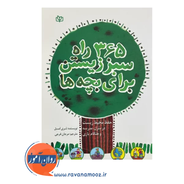 قیمت کتاب 365 راه سبز زیستن برای بچه ها نوشته شری امسل