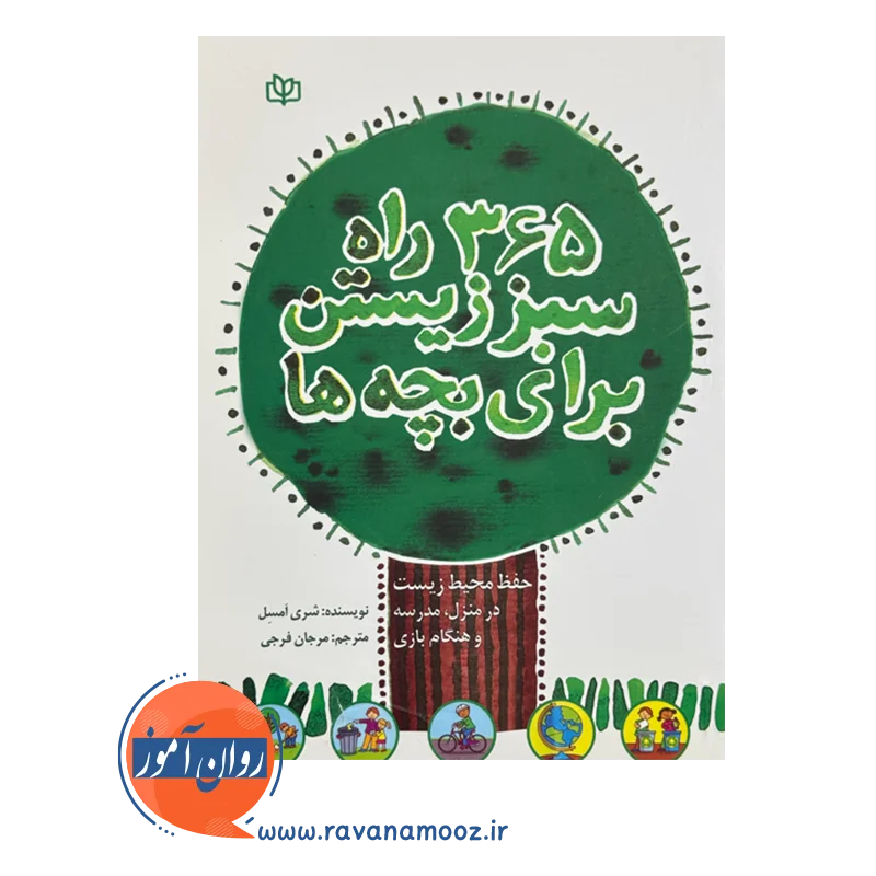 قیمت و خرید اینترنتی کتاب 365 راه سبز زیستن برای بچه ها مرجان فرجی رشد