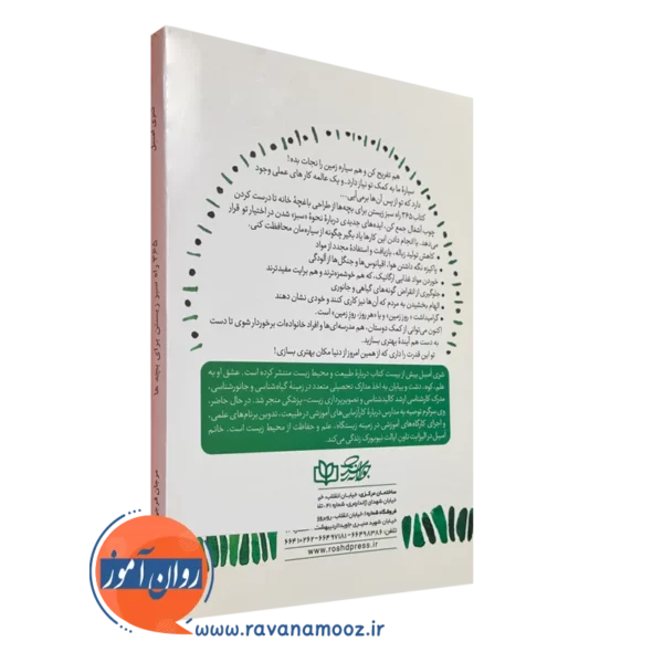 کتاب 365 راه سبز زیستن برای بچه ها