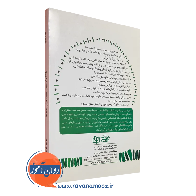 کتاب 365 راه سبز زیستن برای بچه ها نشر رشد