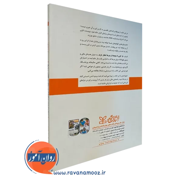 خرید کتاب پنجاه کاری که بچه های از پدر ها انتظار دارند انتشارات رشد