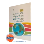 قیمت کتاب 50 کار ساده بچه ها برای نجات زمین ترجمه مرجان فرجی