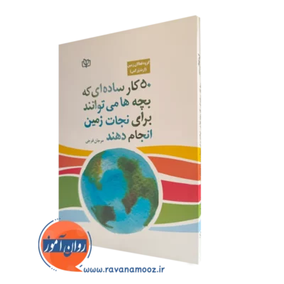 کتاب 50 کار ساده بچه ها برای نجات زمین ترجمه مرجان فرجی