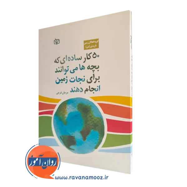 قیمت کتاب 50 کار ساده بچه ها برای نجات زمین ترجمه مرجان فرجی