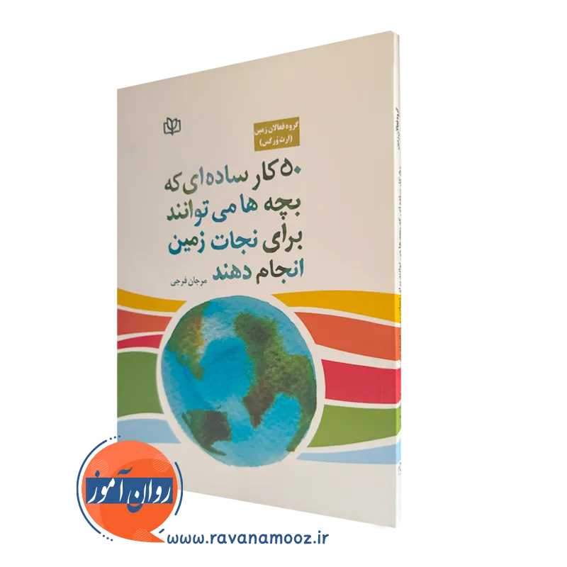 قیمت کتاب 50 کار ساده بچه ها برای نجات زمین ترجمه مرجان فرجی