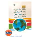 خرید کتاب 50 کار ساده بچه ها برای نجات زمین نوشته ارث ورکس