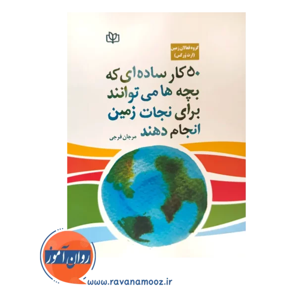 خرید کتاب 50 کار ساده بچه ها برای نجات زمین نوشته ارث ورکس