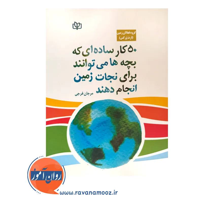 خرید کتاب 50 کار ساده بچه ها برای نجات زمین نوشته ارث ورکس