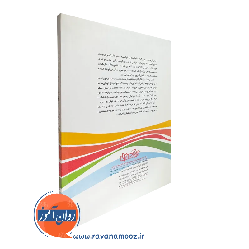 کتاب 50 کار ساده بچه ها برای نجات زمین