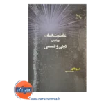 قیمت کتاب عاملیت انسان، رویکردی دینی و فلسفی انتشارات واکاوش