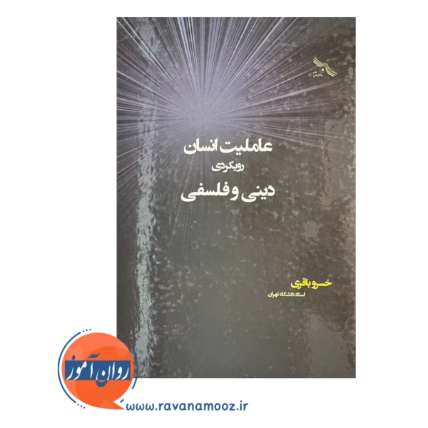 قیمت کتاب عاملیت انسان، رویکردی دینی و فلسفی انتشارات واکاوش