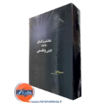 خرید کتاب عاملیت انسان، رویکردی دینی و فلسفی اثر خسرو باقری