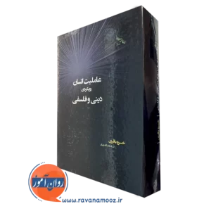 خرید کتاب عاملیت انسان، رویکردی دینی و فلسفی اثر خسرو باقری